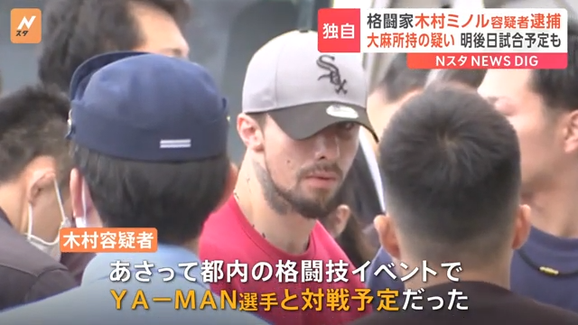 【独自】格闘家-木村フィリップミノル容疑者（31）を大麻取締法違反容疑で逮捕